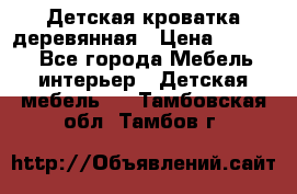 Детская кроватка деревянная › Цена ­ 3 700 - Все города Мебель, интерьер » Детская мебель   . Тамбовская обл.,Тамбов г.
